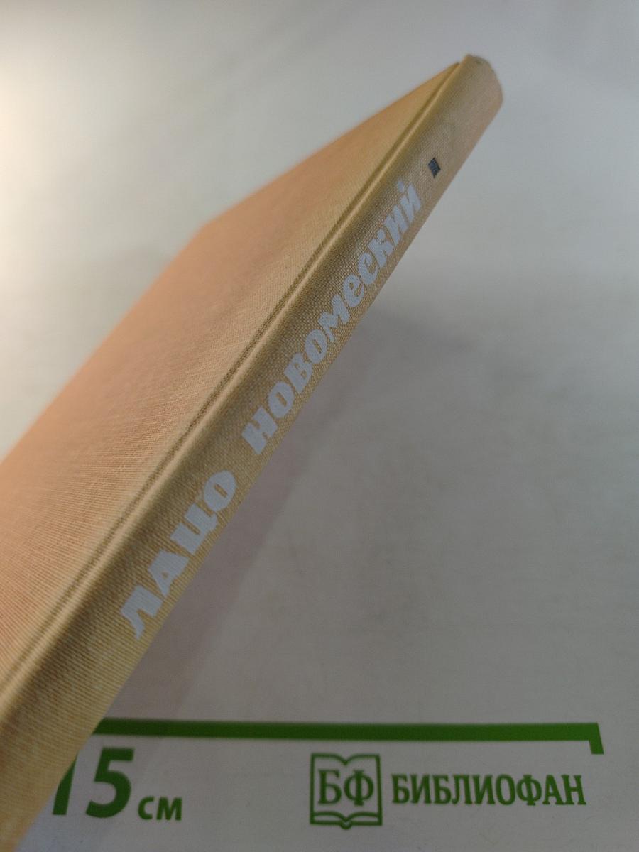 Лацо Новомеский. Избранное