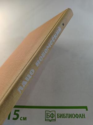 Лацо Новомеский. Избранное