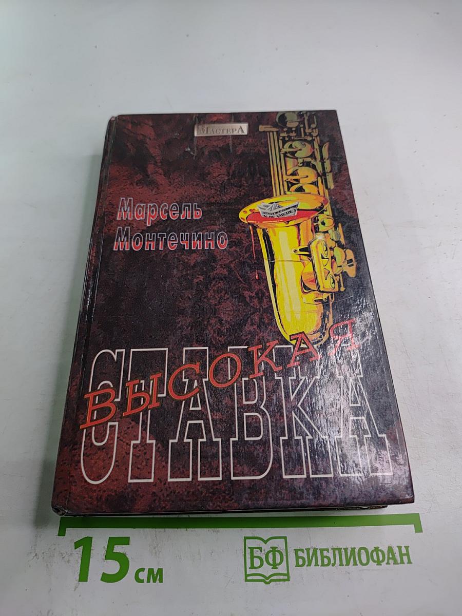 Высокая ставка