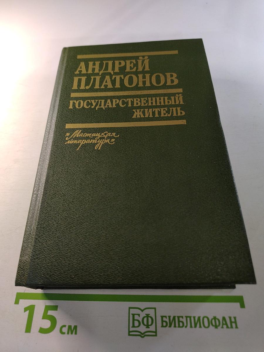 Государственный житель. Проза. Ранние сочинения. Письма