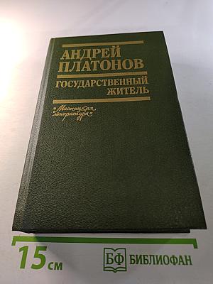 Государственный житель. Проза. Ранние сочинения. Письма