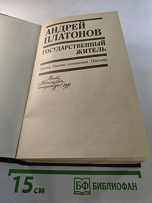 Государственный житель. Проза. Ранние сочинения. Письма