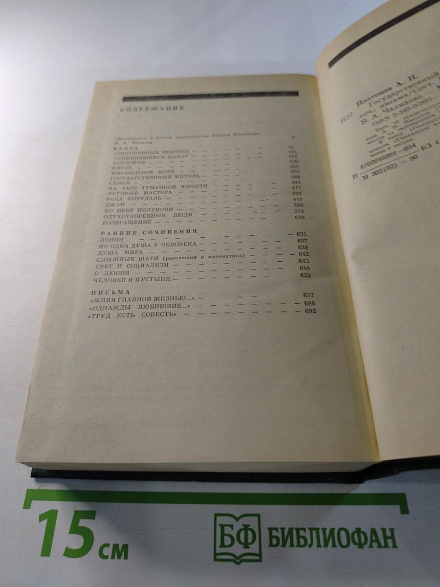 Государственный житель. Проза. Ранние сочинения. Письма