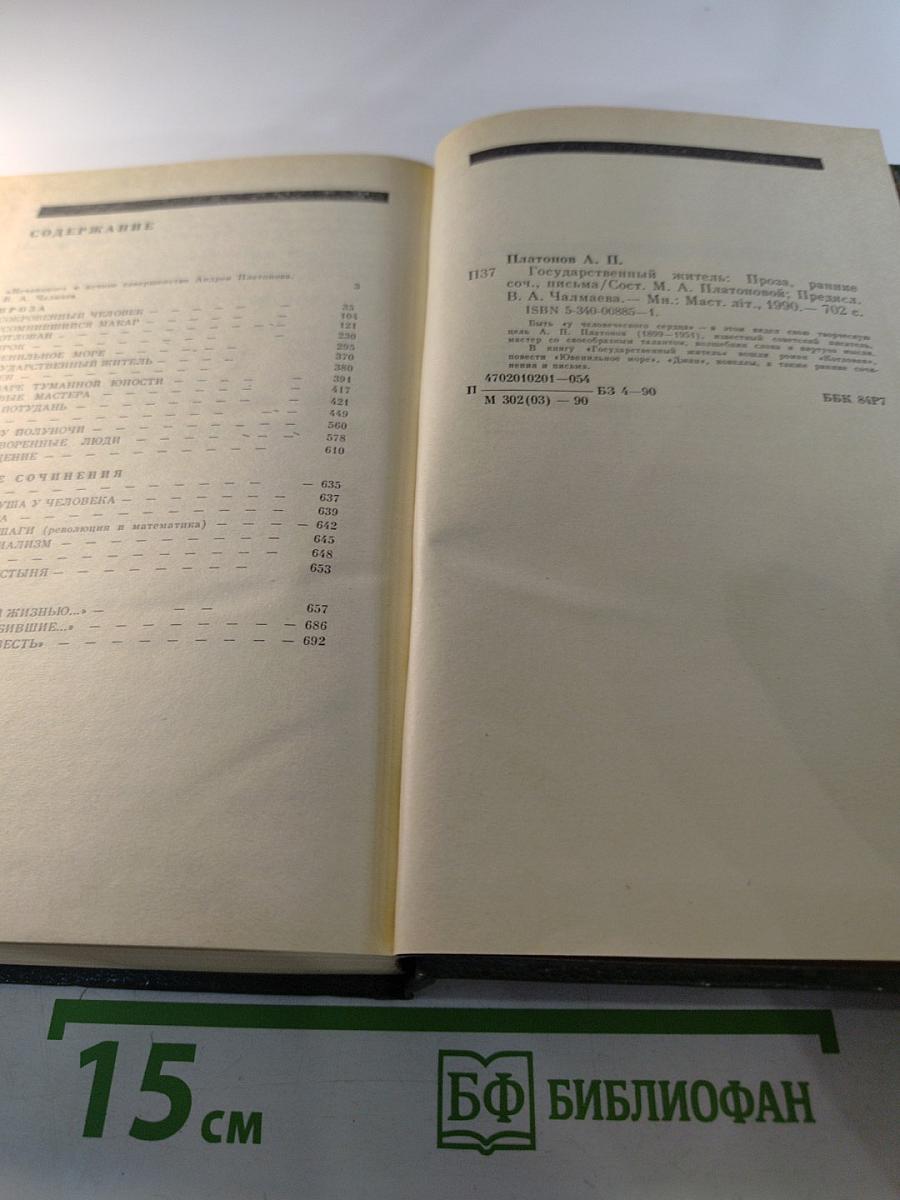 Государственный житель. Проза. Ранние сочинения. Письма