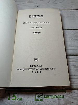 Стихотворения и поэмы