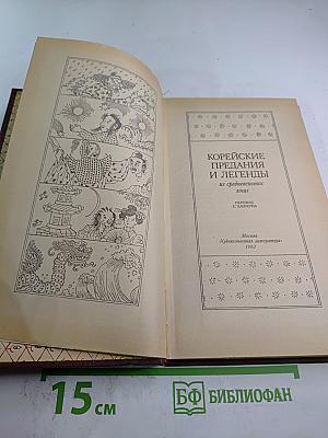 Корейские предания и легенды из средневековых книг