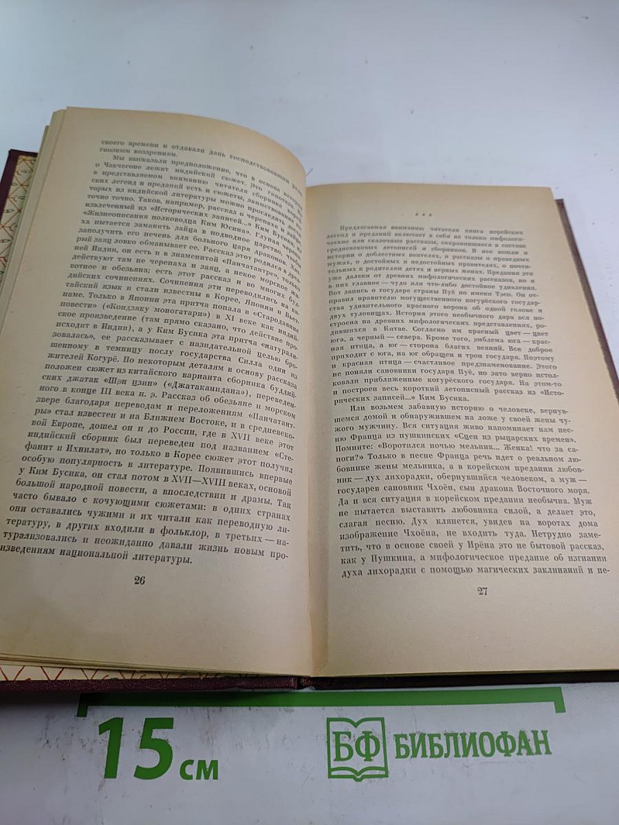 Корейские предания и легенды из средневековых книг