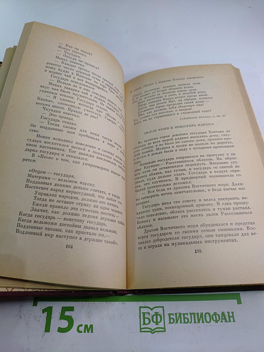 Корейские предания и легенды из средневековых книг