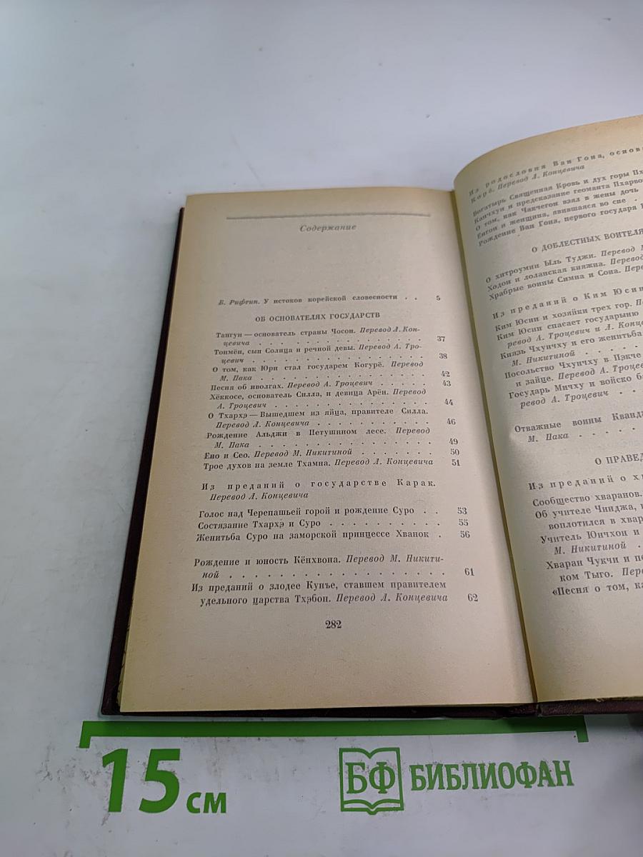 Корейские предания и легенды из средневековых книг