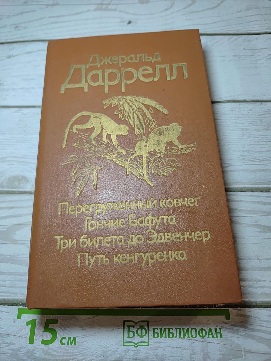 Перегруженный ковчег. Гончие Бафута. Три билета до Эдвенчер. Путь кенгуренка