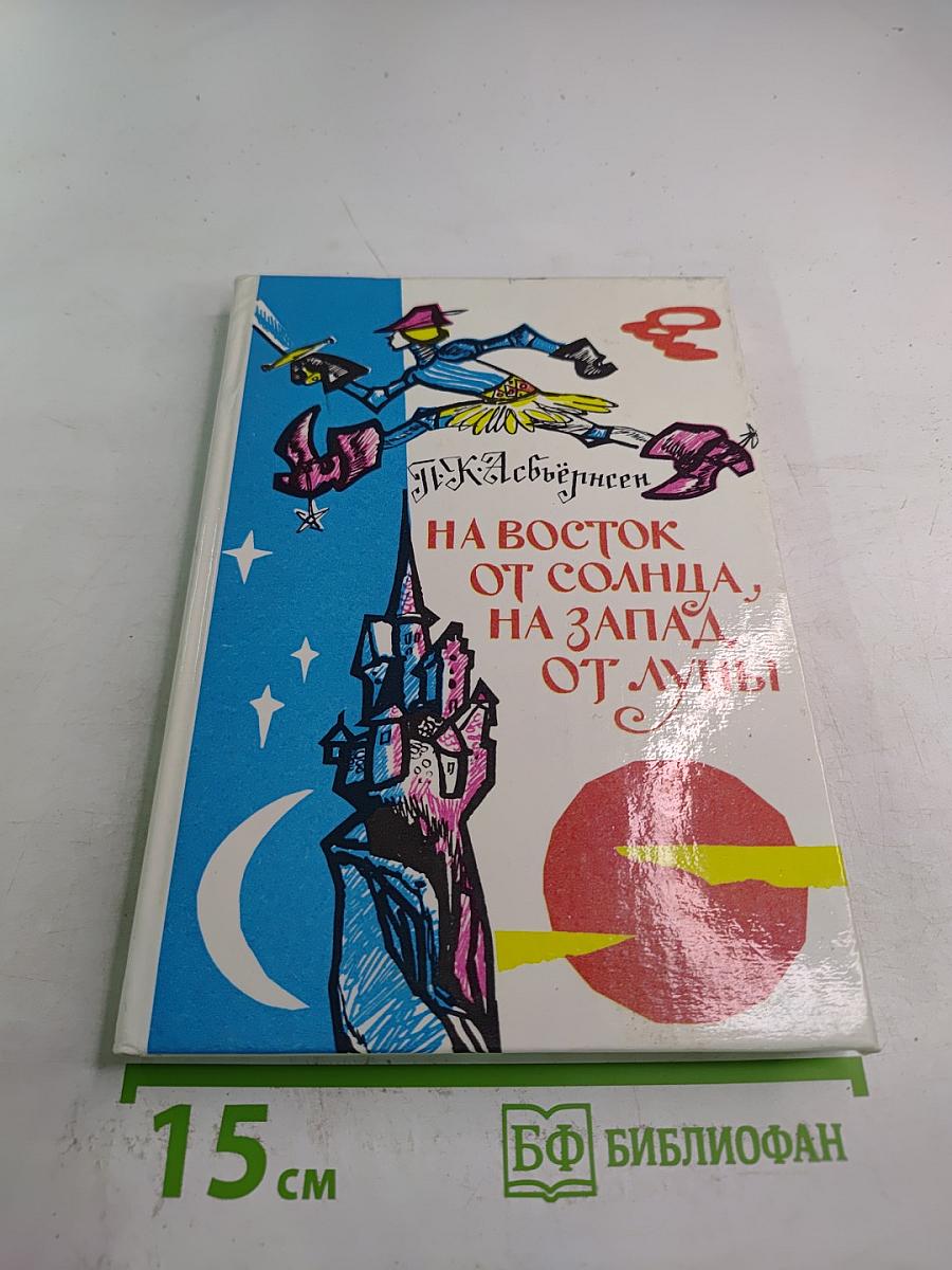 На восток от солнца, на запад от луны: Норвежские сказки и предания