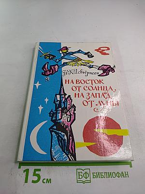 На восток от солнца, на запад от луны: Норвежские сказки и предания