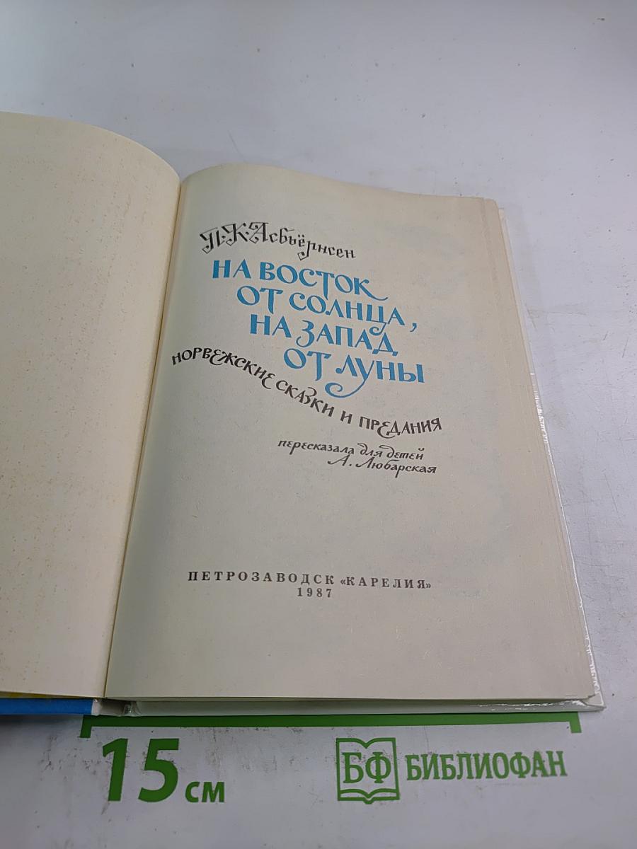 На восток от солнца, на запад от луны: Норвежские сказки и предания