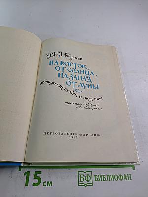 На восток от солнца, на запад от луны: Норвежские сказки и предания