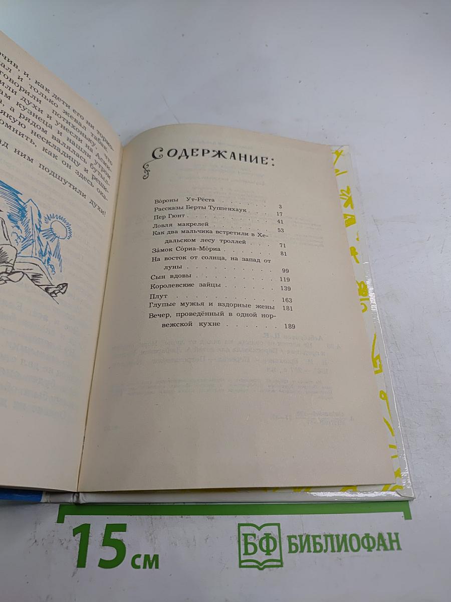 На восток от солнца, на запад от луны: Норвежские сказки и предания