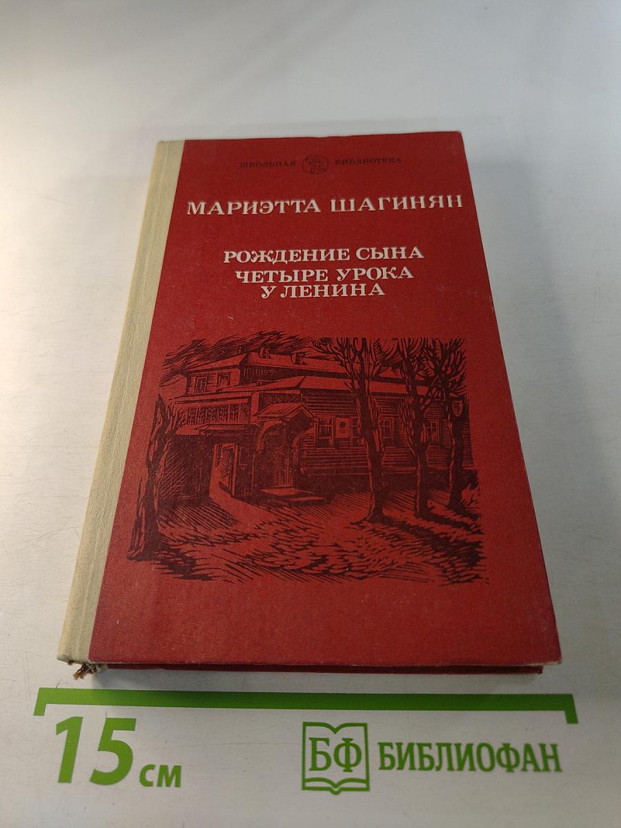 Рождение сына. Четыре урока у Ленина
