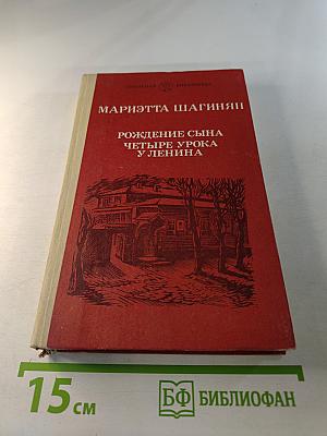 Рождение сына. Четыре урока у Ленина