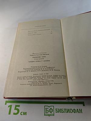 Рождение сына. Четыре урока у Ленина