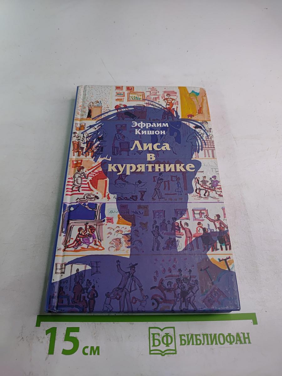 Лиса в курятнике