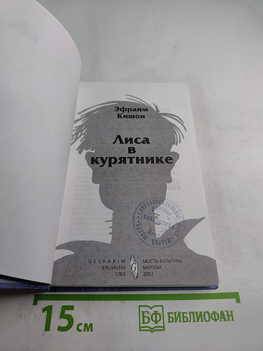 Лиса в курятнике