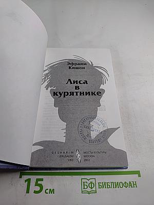 Лиса в курятнике