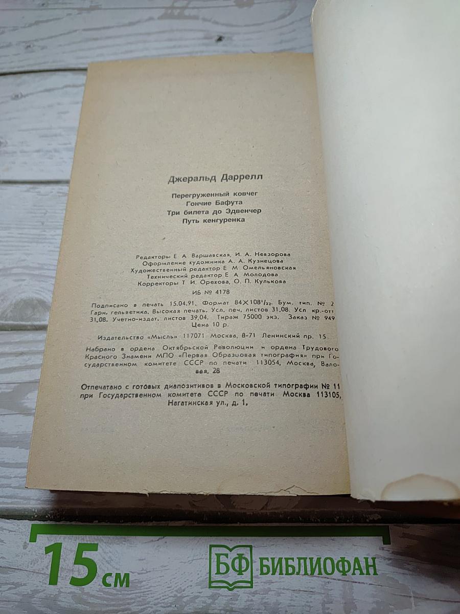 Перегруженный ковчег. Гончие Бафута. Три билета до Эдвенчер. Путь кенгуренка