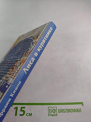 Лиса в курятнике