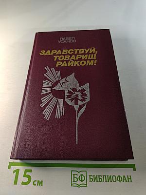 Здравствуй, товарищ райком!