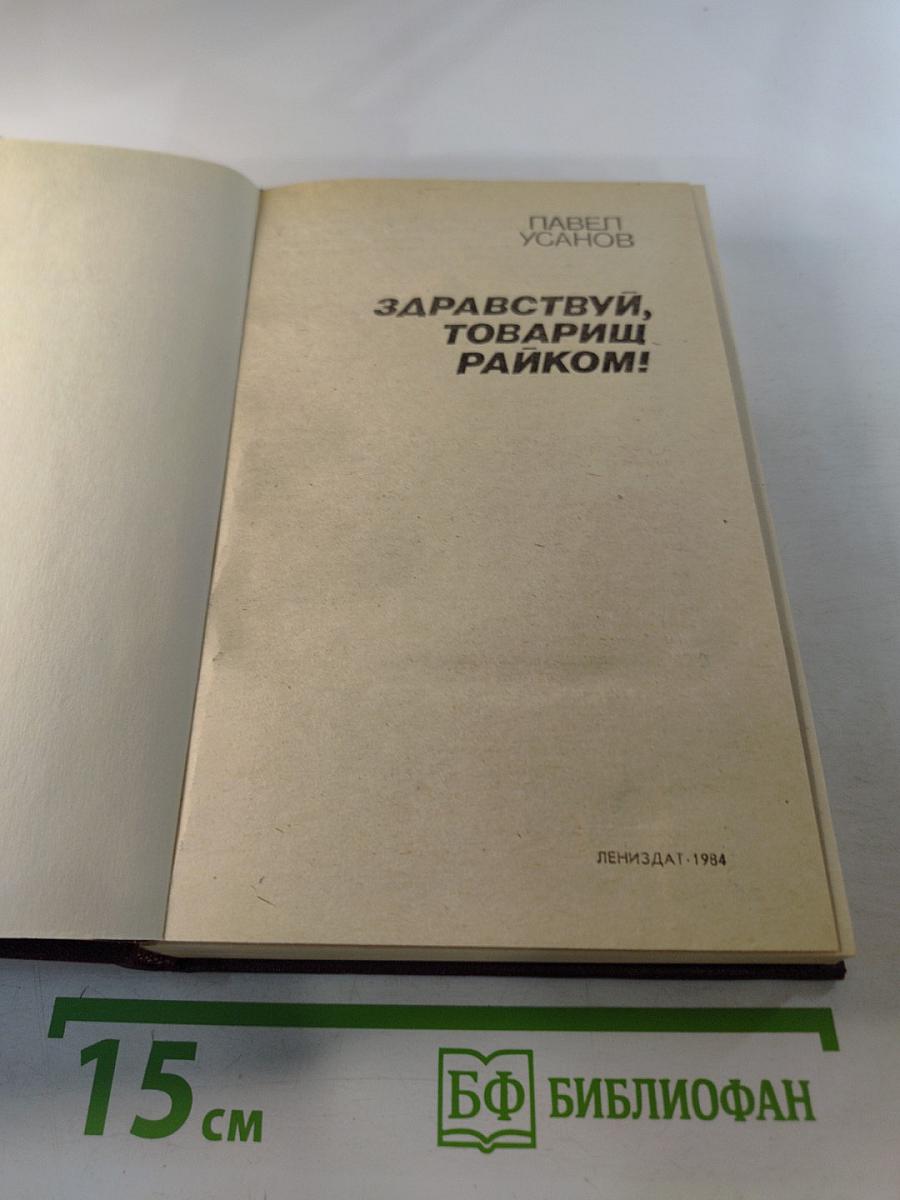 Здравствуй, товарищ райком!