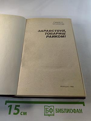 Здравствуй, товарищ райком!