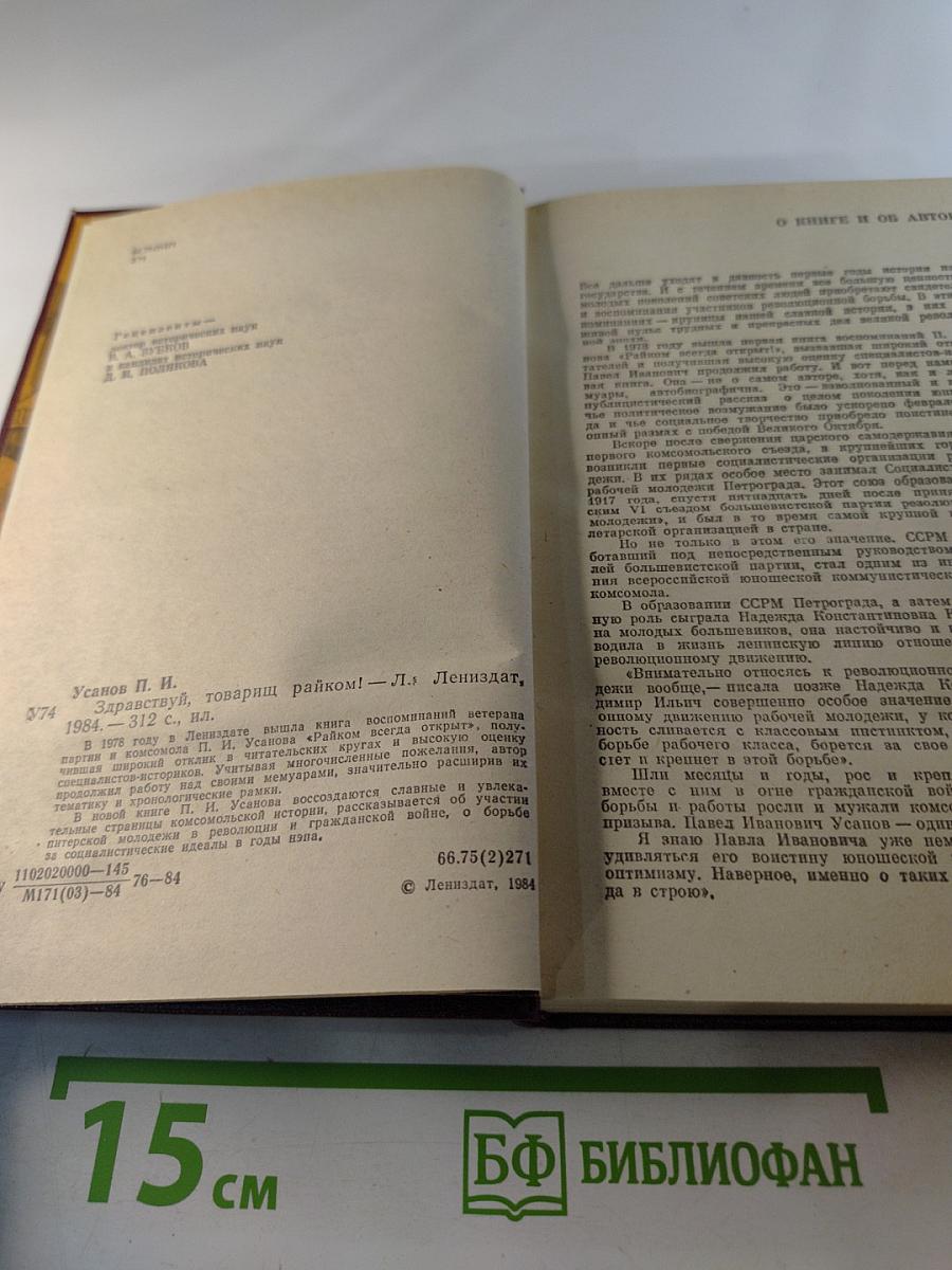 Здравствуй, товарищ райком!