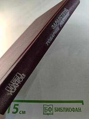 Здравствуй, товарищ райком!