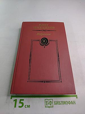 Избранное. Том 2. Генерал Ермолов. Перевал