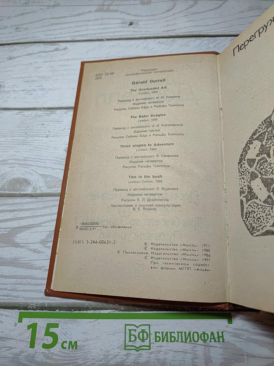 Перегруженный ковчег. Гончие Бафута. Три билета до Эдвенчер. Путь кенгуренка
