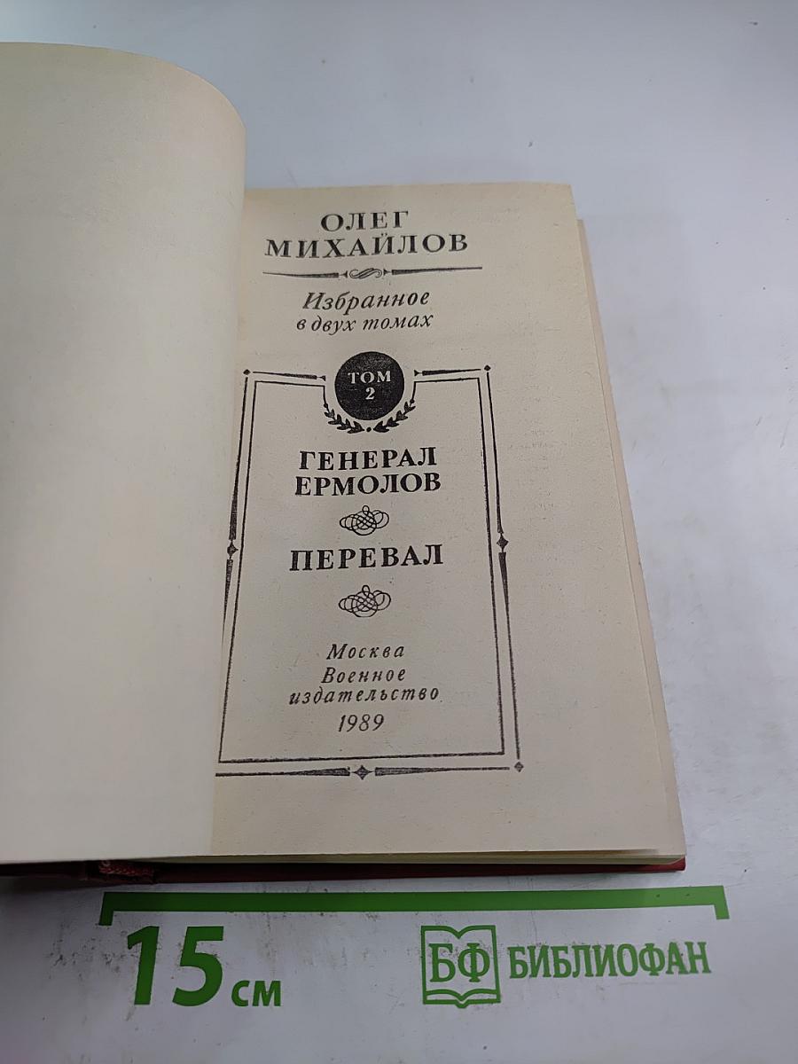 Избранное. Том 2. Генерал Ермолов. Перевал