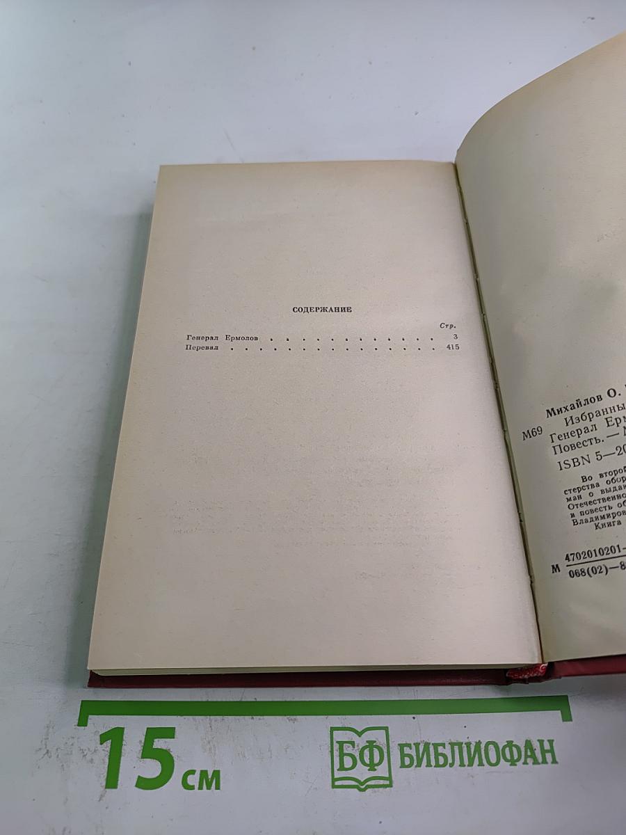 Избранное. Том 2. Генерал Ермолов. Перевал