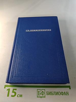 Стихотворения. Поэмы. Маскарад