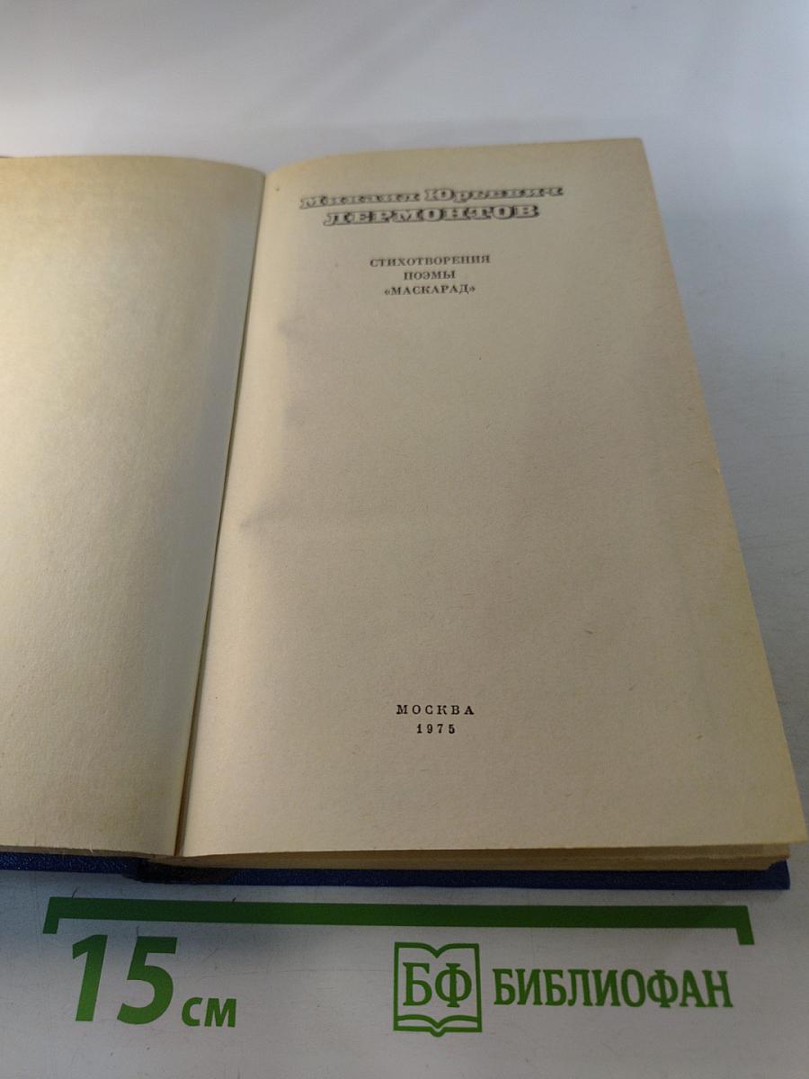 Стихотворения. Поэмы. Маскарад