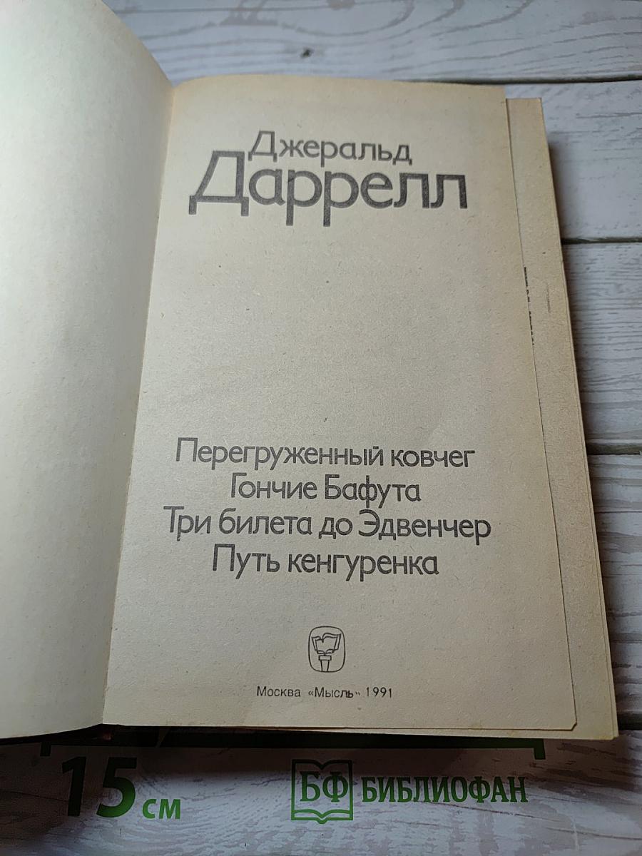 Перегруженный ковчег. Гончие Бафута. Три билета до Эдвенчер. Путь кенгуренка