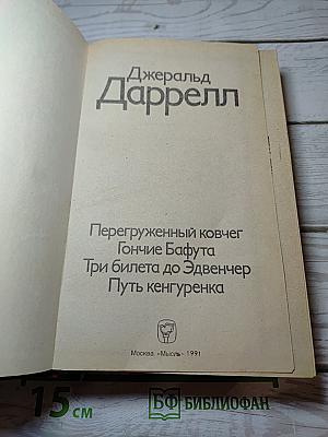 Перегруженный ковчег. Гончие Бафута. Три билета до Эдвенчер. Путь кенгуренка