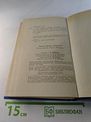 Стихотворения. Поэмы. Маскарад