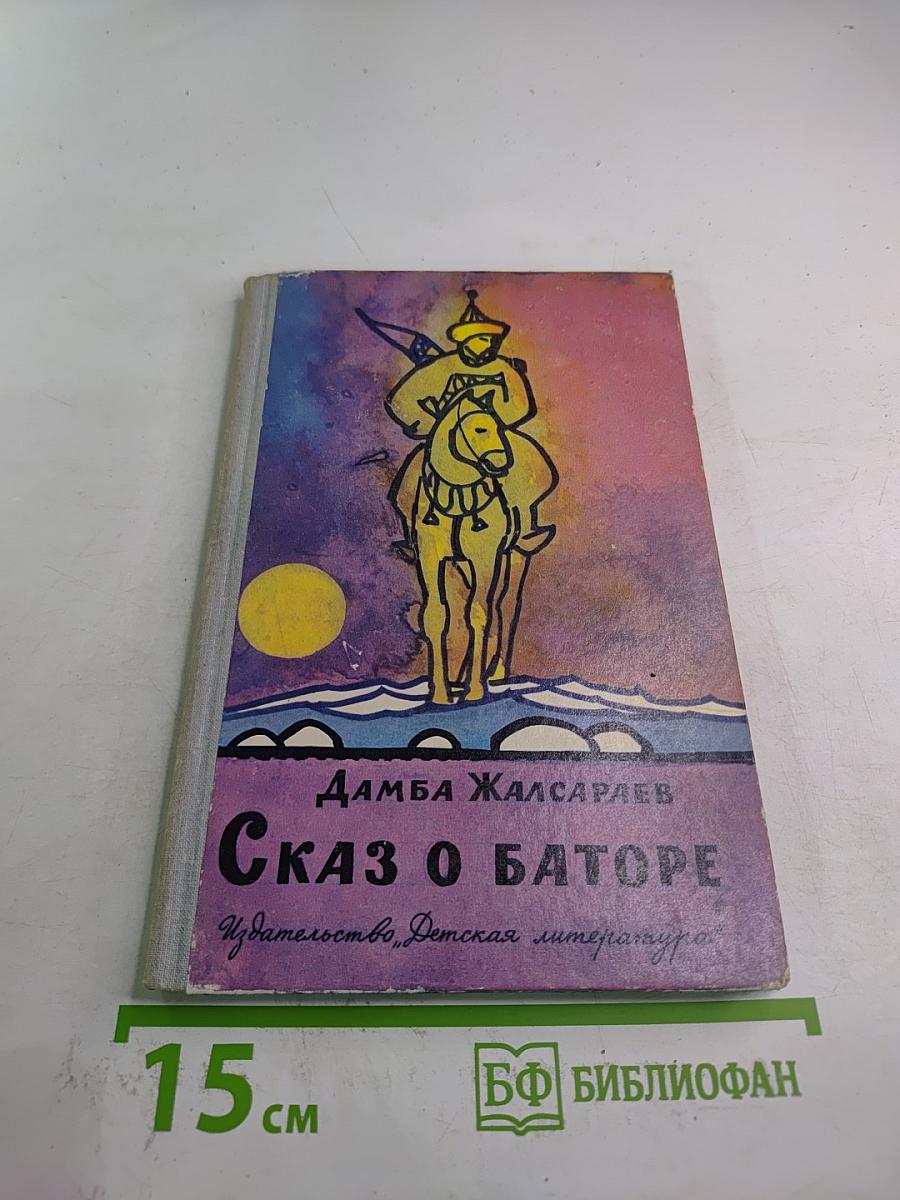 Сказ о Баторе