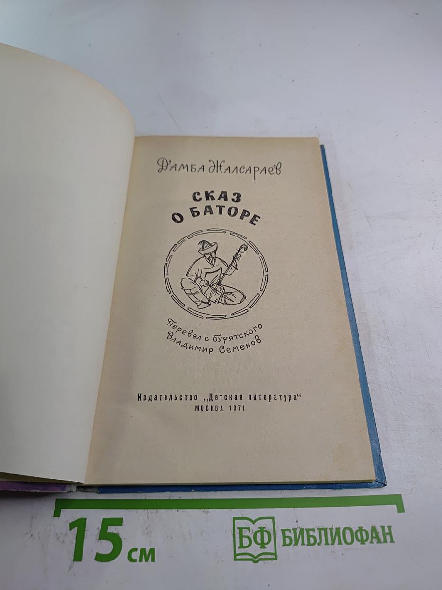 Сказ о Баторе