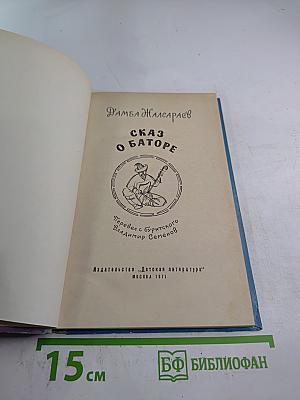 Сказ о Баторе