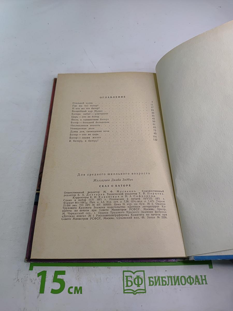 Сказ о Баторе