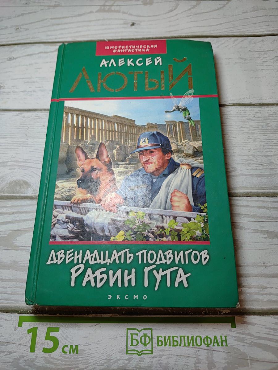 Двенадцать подвигов Рабин Гута