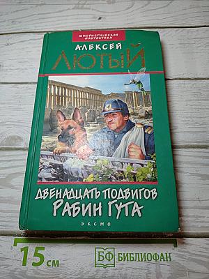 Двенадцать подвигов Рабин Гута