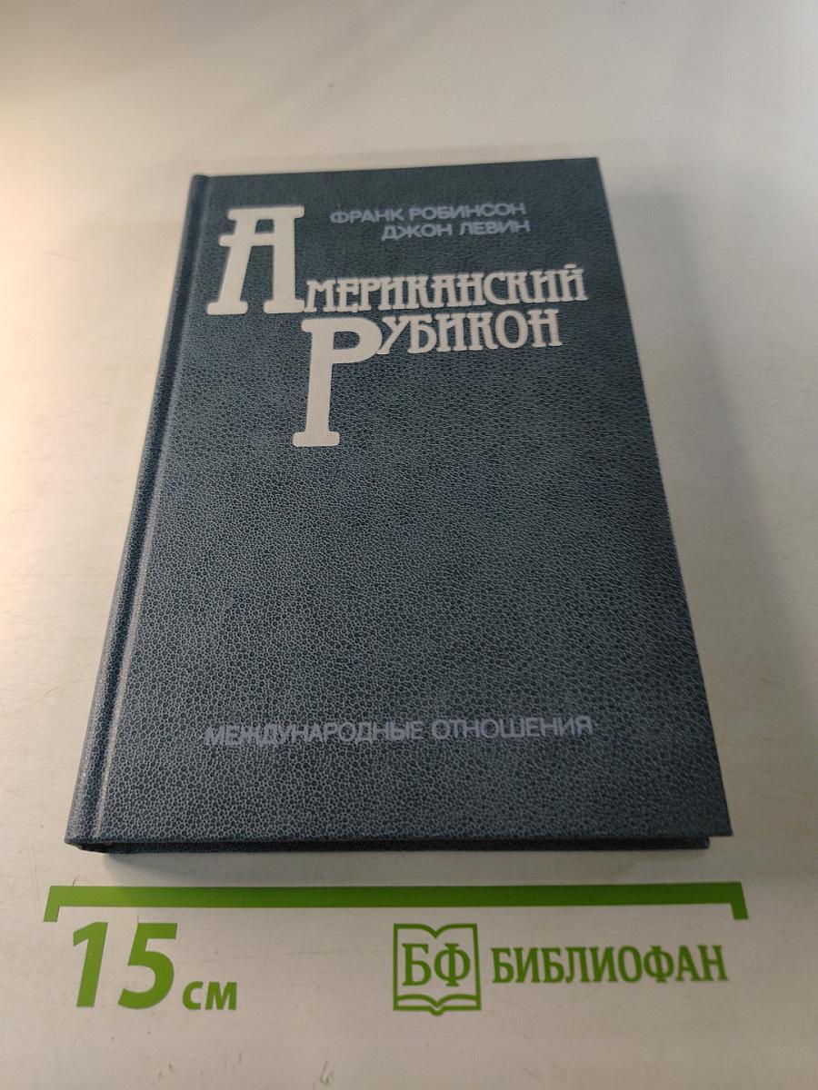 Американский Рубикон