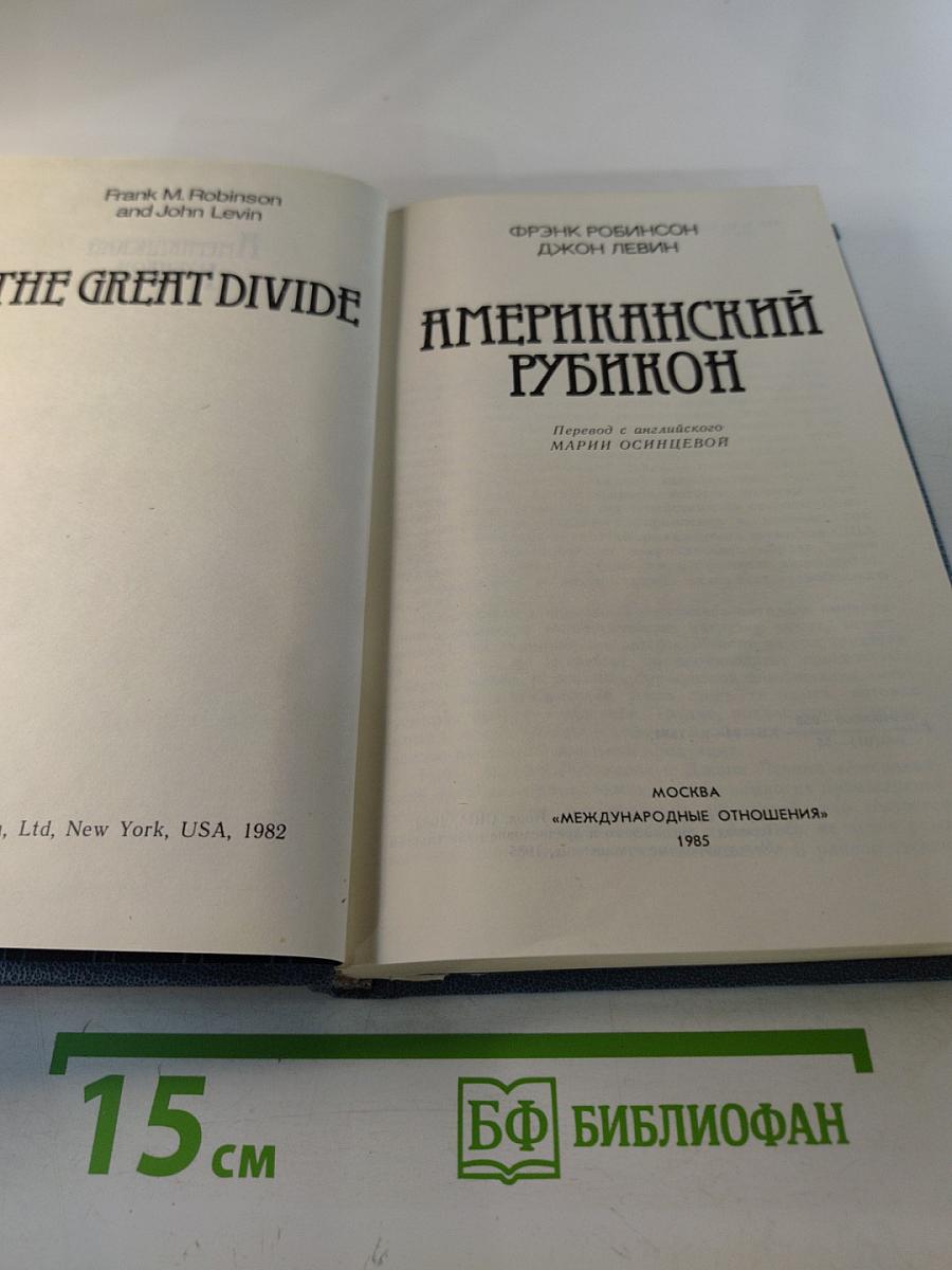 Американский Рубикон