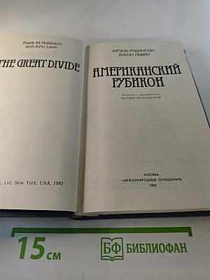 Американский Рубикон